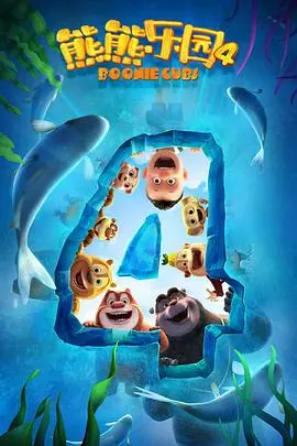 《熊熊乐园第四季》：童心未泯的治愈之旅，爆笑回归！ - 亲子动画推荐