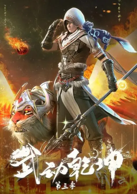 《武动乾坤 第三季》：林动涅槃重生，踏碎乾坤！史诗级仙侠巨制，视觉与剧情双重暴击！