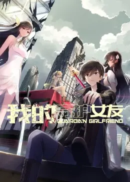 《我的守护女友》动态漫画第一季：当沙雕男友变身霸总，搞笑又上头的守护之旅！