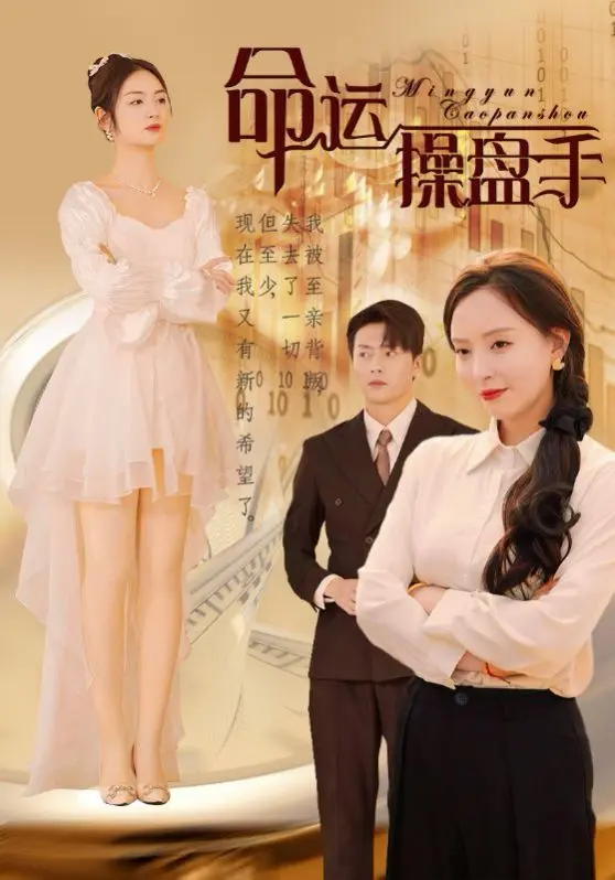 《命运操盘手》：揭秘华尔街金融巨鳄的隐秘人生，一场关于贪婪与背叛的终极博弈