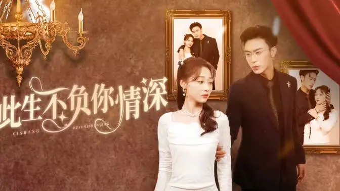 《新：此生不负你情深》：爱恨纠葛下的救赎，一场跨越生死、心痛与治愈的绝美旅程