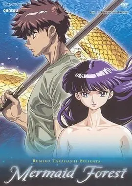 《高桥留美子剧场：人鱼之森》：永生诅咒下的爱与宿命，一场跨越时空的哀歌