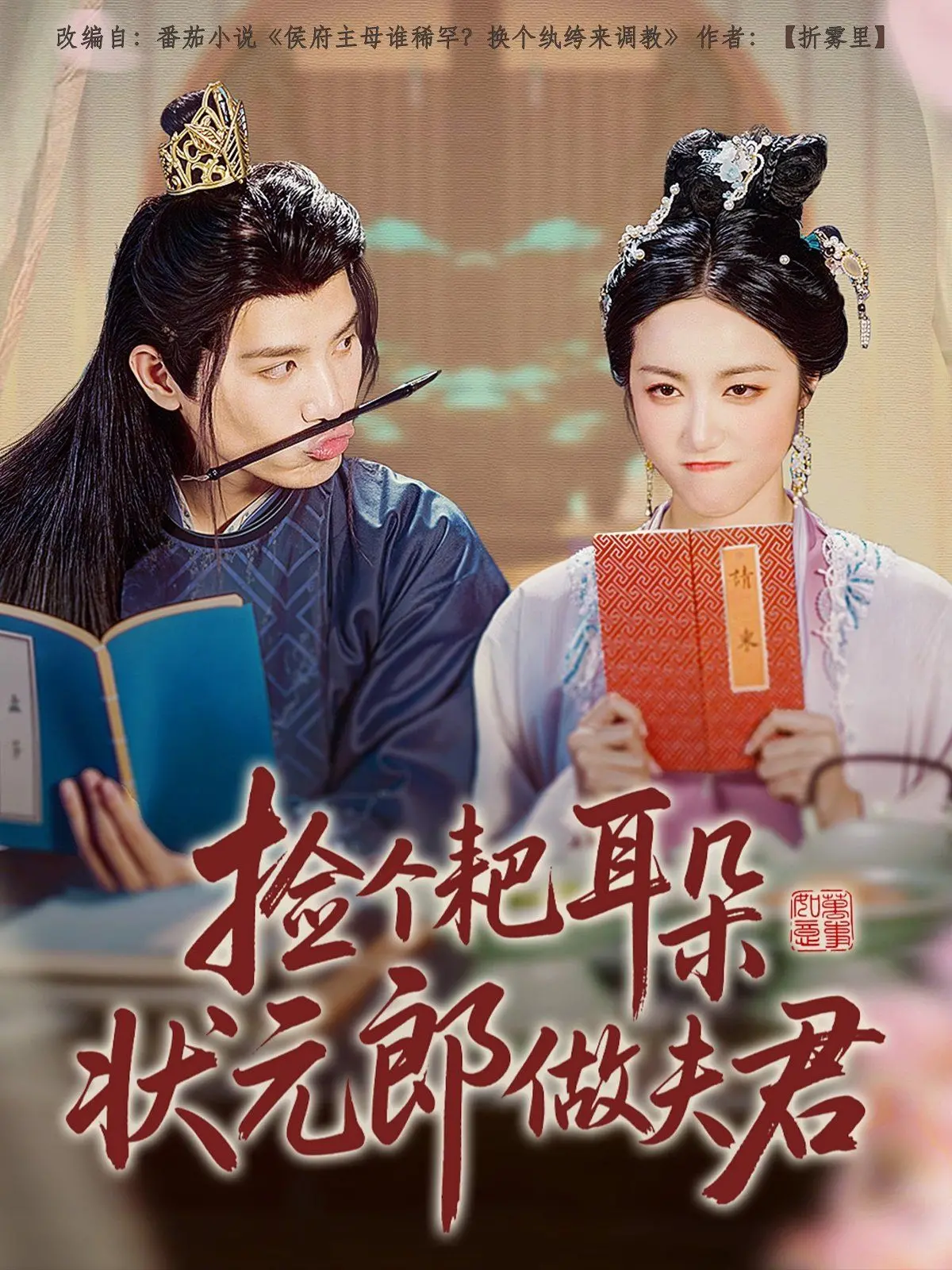 《捡个耙耳朵状元郎做夫君》：笑到头掉！看现代女如何驯服古代妻管严！