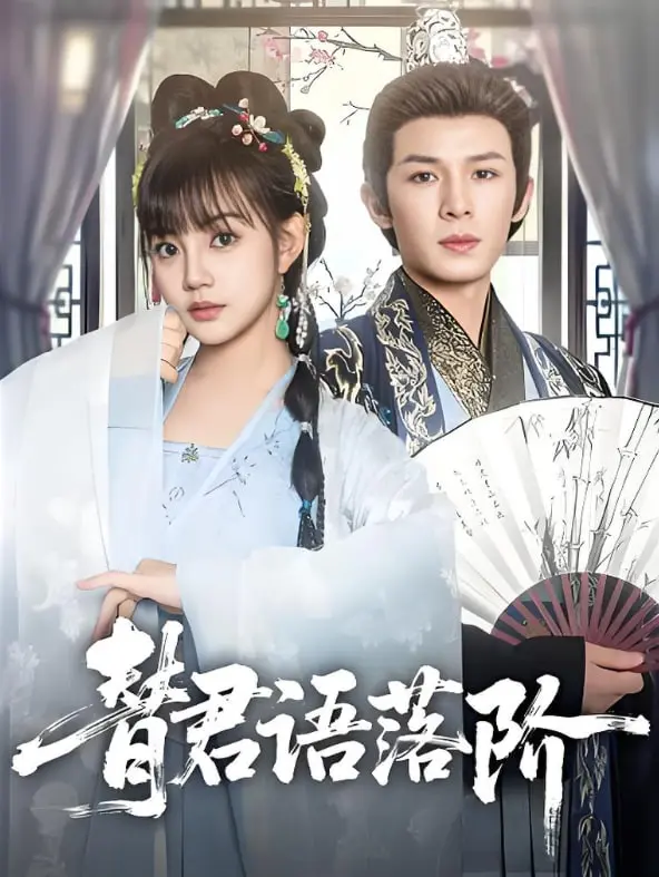 《替君语落阶》：命运的交织与牺牲，一段荡气回肠的爱恨情仇史诗