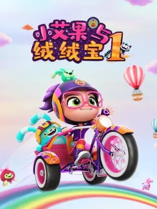 《小艾果与绒绒宝 第一季》：奇幻萌宠治愈一切，一场关于成长与爱的暖心之旅！