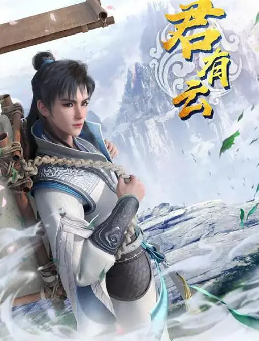 《君有云》：国产动画新里程碑，热血少年仗剑江湖，谱写东方奇幻史诗！