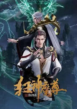《狂神魔尊》：打破次元壁的摇滚与宿命，一场热血与情爱的奇幻史诗