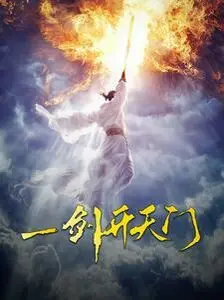 《一剑开天门》：仙侠奇缘的爱恨纠葛，解锁自我成长与欢喜冤家式的浪漫