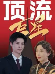 揭秘《顶流巨星》：明星从底层奋斗到巅峰的真实故事与情感碰撞