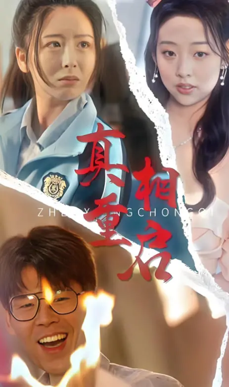 《真相重启》：记忆碎片拼凑的悬疑迷局，你敢挑战重塑自己的过去吗？