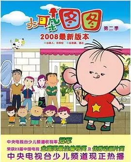 《大耳朵图图 第二季》：国民动画IP的成长烦恼与温情陪伴，童年记忆的永恒经典！