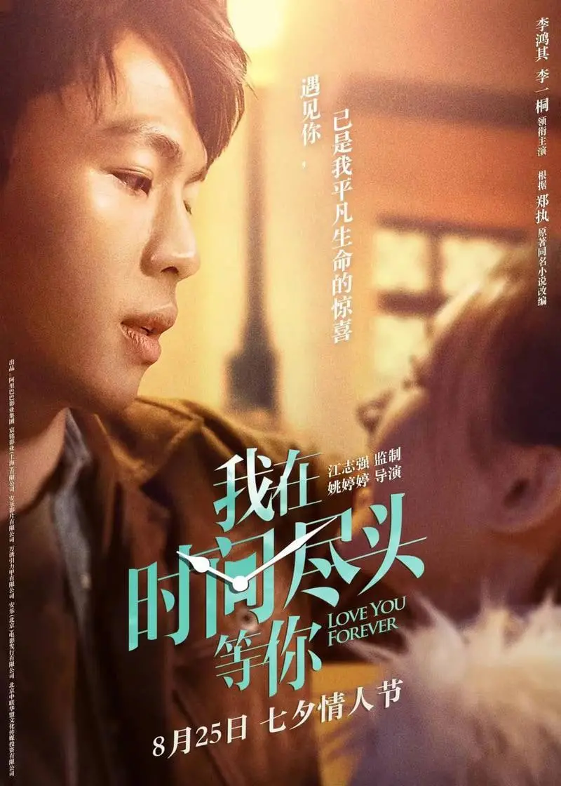 《我在时间尽头等你》：跨越时空的爱恋，执子之手，与子偕老的深情告白！