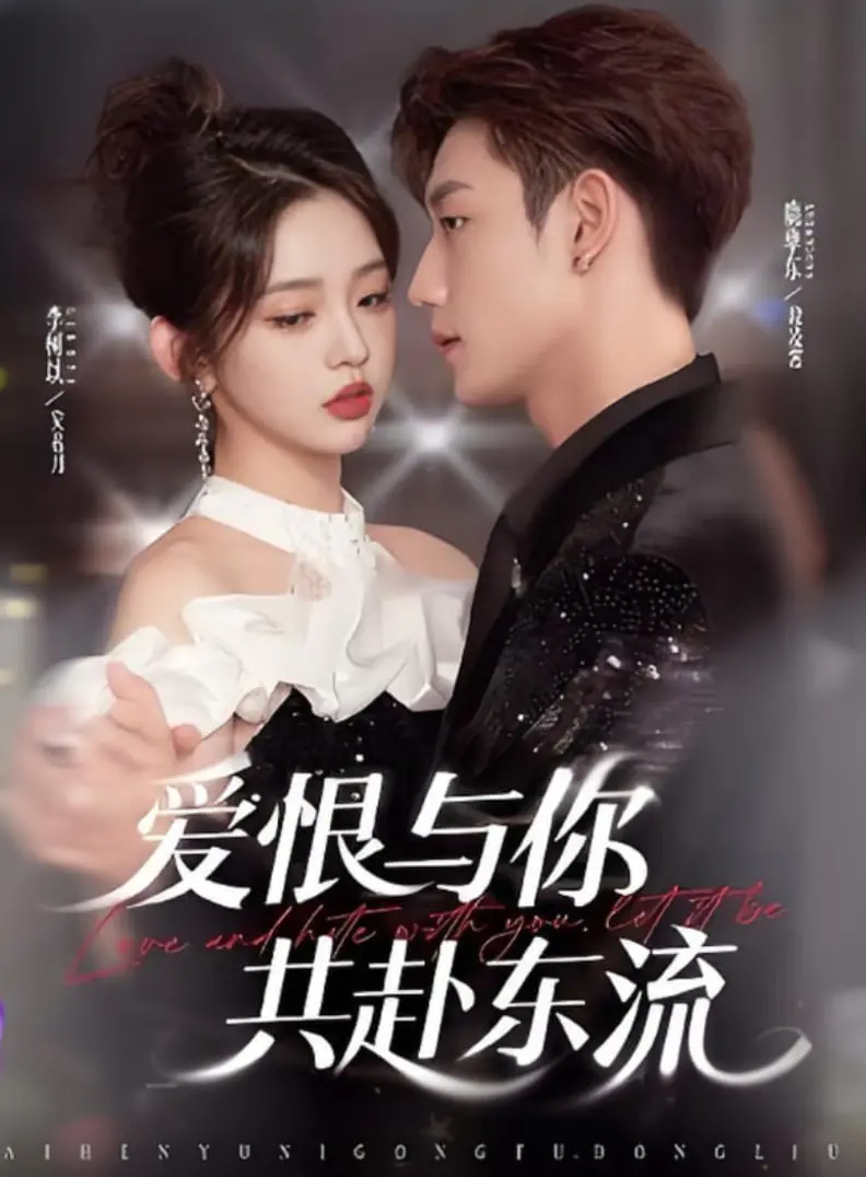 《爱恨与你共赴东流》：荡气回肠的江湖史诗，情深义重铸就悲歌！