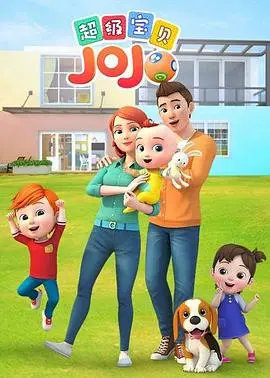 《超级宝贝JOJO 第一季》：萌娃的奇幻冒险，开启王牌千金的欢乐日常！