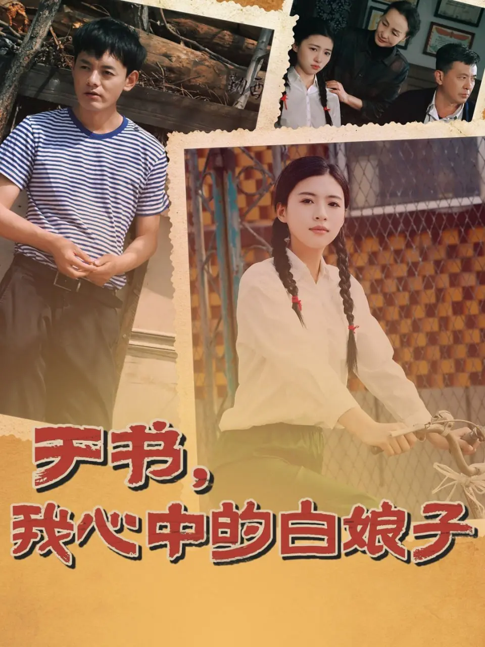 《于书，我心中的白娘子》：千年传说新绎，许仙情深、白娘子蜕变，经典永不落幕