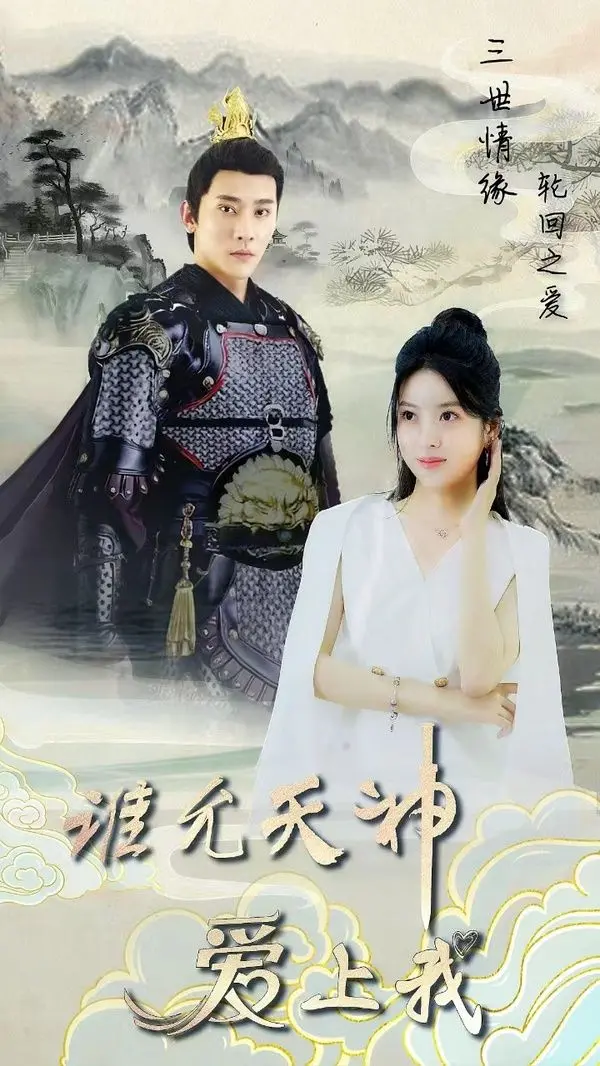 《三世情缘，轮回之爱》：一场跨越千年的宿命羁绊，看他们如何在轮回中寻觅真爱
