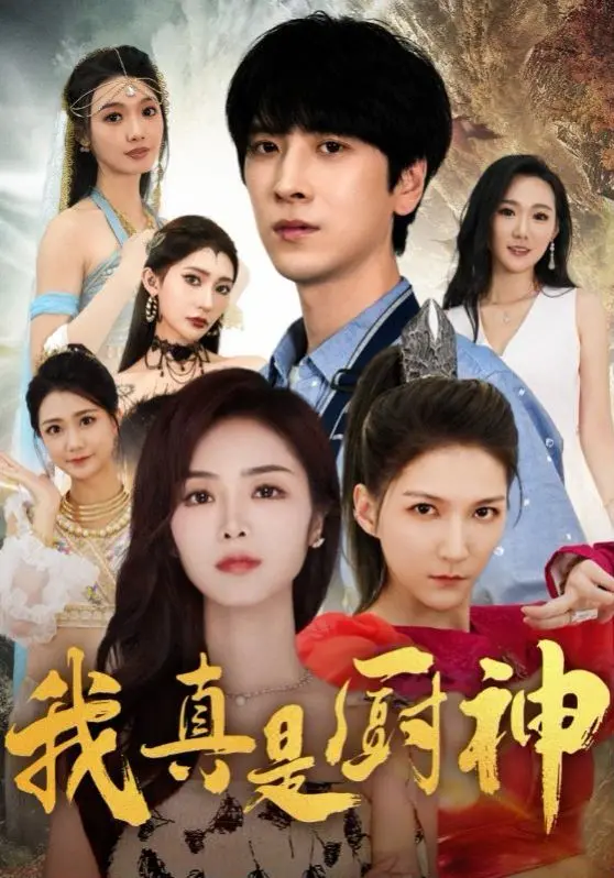 《我真是厨神》：意外爆红的草根逆袭，味蕾与人生的双重盛宴，你信天赋还是苦练？