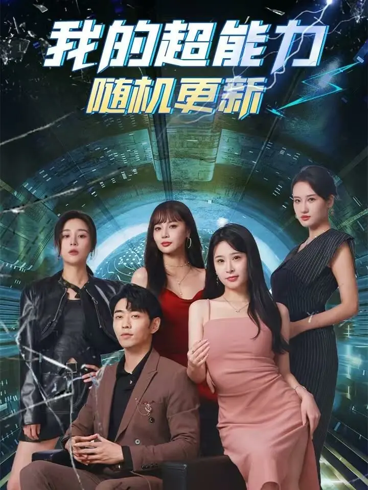 《我的超能力随机更新》：当运气与超能力对赌，一场爆笑又感人的家庭冒险就此展开！