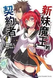 《新妹魔王的契约》：你懂的！福利与剧情齐飞，打破次元壁的奇幻冒险！