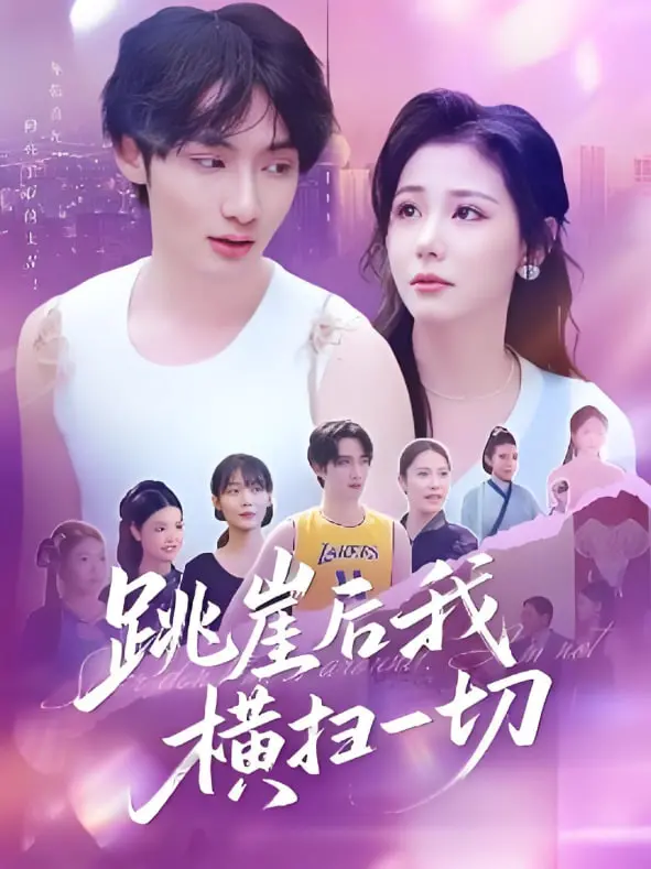 《跳崖后我横扫一切》：霸总逆袭爽文！当失意总裁坠入悬崖，绝地重生后，他将如何玩转商界，俘获女神？