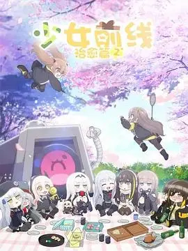 《少女前线 人形小剧场 第二季》：当战术少女遇上爆笑日常，策略与萌点齐飞的二次元视听盛宴！