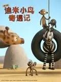 《迪米小鸟奇遇记 第二季》中文配音版：启程全新冒险，探索友谊与成长的奇妙旅程！