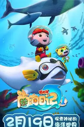 《猪猪侠之南海日记 第一季》：萌趣无限，南海风光下的成长童话，全网独播，不容错过！
