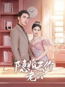 《隐婚天价老公》：闪婚娇妻如何征服农村出身的她？总裁的甜蜜养成记，让人欲罢不能！