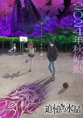 《决斗大师 LOST 追忆的水晶》：少年召唤龙神，守护世界和平的史诗冒险之旅