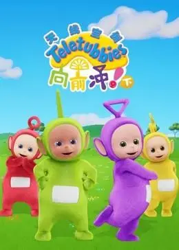 《天线宝宝向前冲！（下）中文版》：一场充满童趣与勇气的冒险，见证宝宝们的成长与友谊的升华！