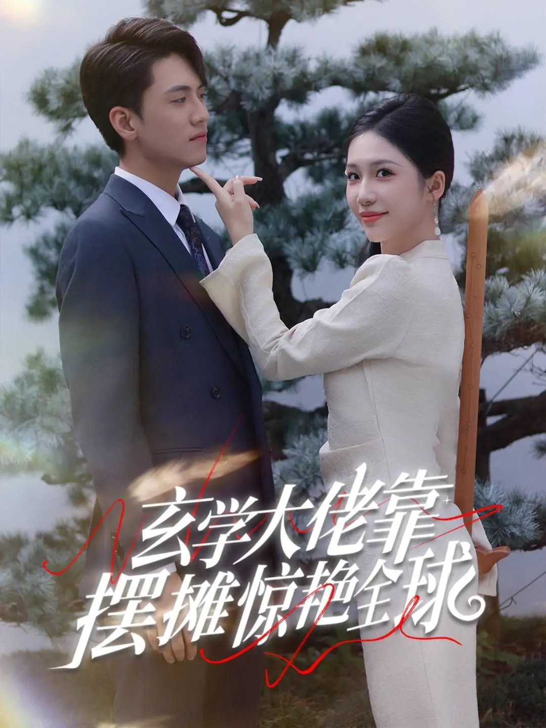 《玄学大佬靠摆摊惊艳全球》：当神秘东方玄学遇上国际舞台，一场预言成真的奇幻之旅！