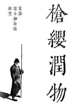 《枪缨润物——电影《箭士柳白猿》幕后纪实》：深入探寻功夫美学的极致追求，感受中国传统武术的独特魅力与历史厚重