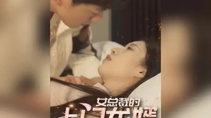 《女总裁的上门龙婿》：龙婿逆袭，谁说废柴不能翻身？看废柴如何上演“至尊无双”的王者归来！